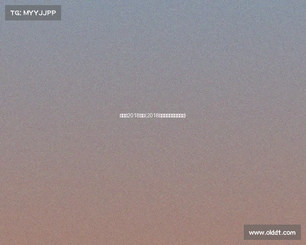 冬奥会2018赛事(2018冬奥会的举办时间是?)